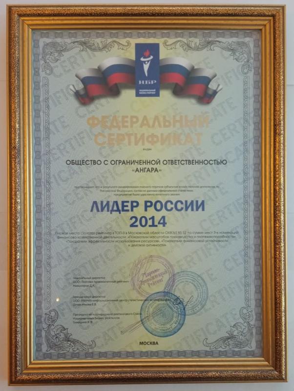 Федеральный сертификат "Лидер России 2014"