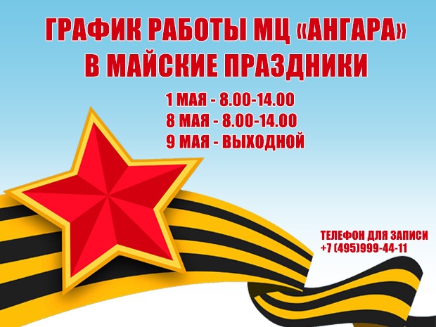 Расписание работы МЦ «Ангара» с 01.05.2022г. по 09.05.2023г.