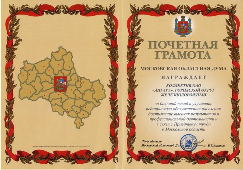 Почетная грамота от Московской областной Думы